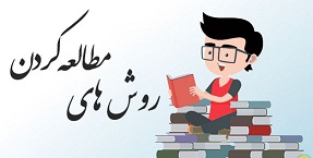 فایل Pdf مجموعه روش های مطالعه کتاب