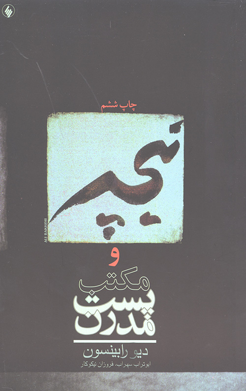 نیچه و مکتب پست مدرن