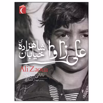 کتاب علی زاوا اثر ناتالی سوژون نشر محراب قلم
