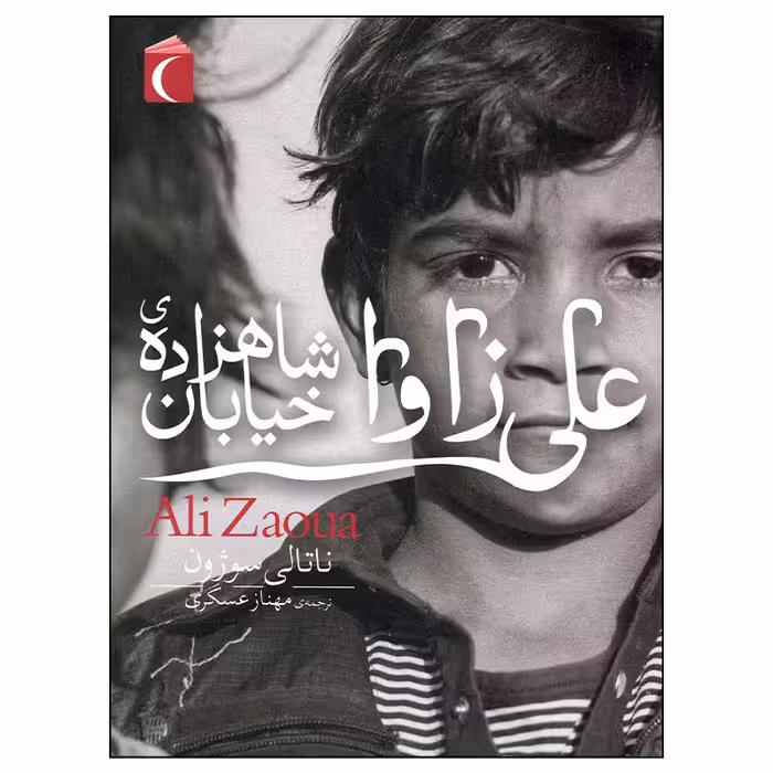 کتاب علی زاوا اثر ناتالی سوژون نشر محراب قلم