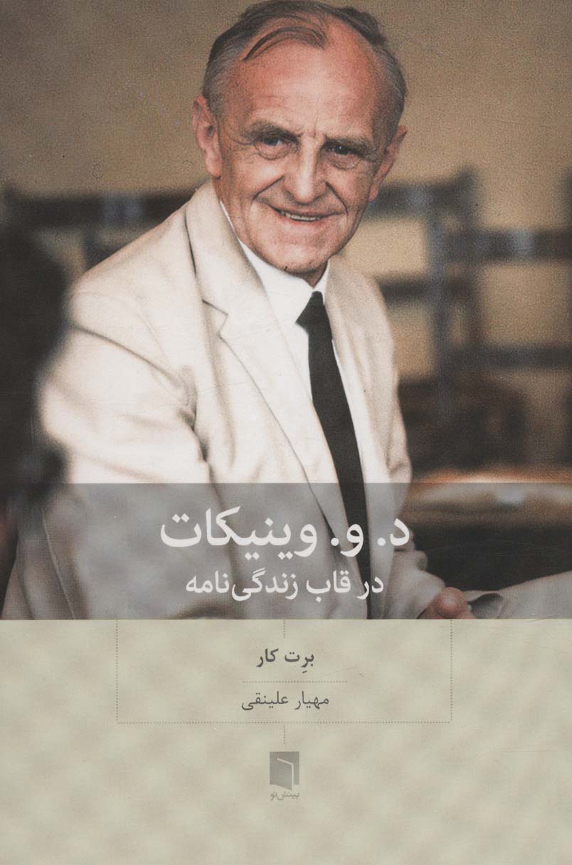 د.و.وینیکات در قاب زندگی نامه - ناشربوک | خرید آنلاین کتاب