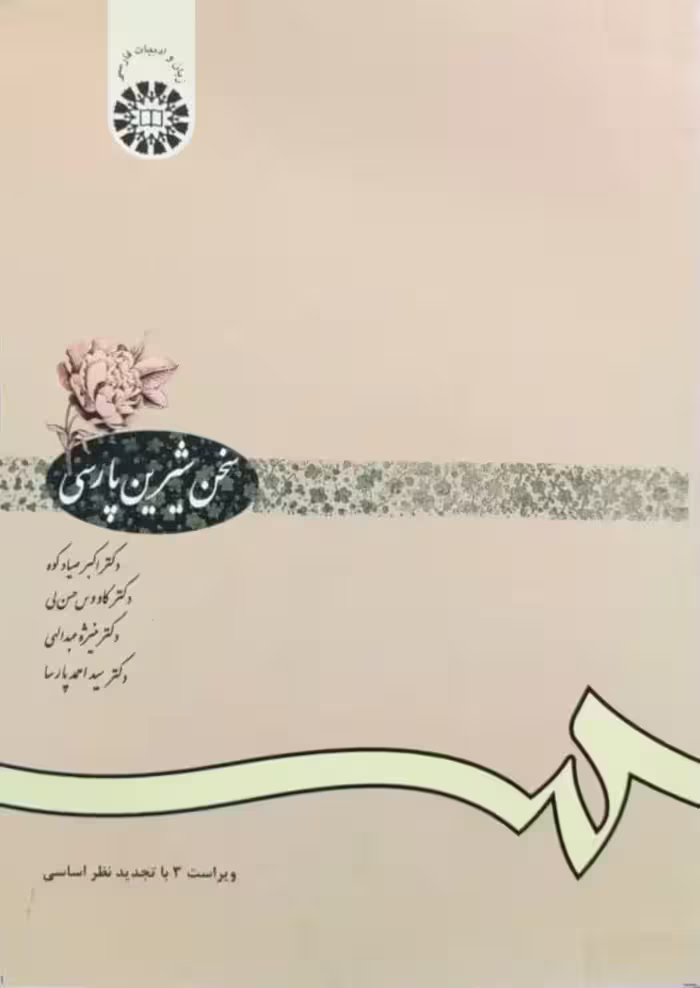 سخن شیرین پارسی
