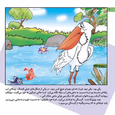 کتاب داستان‌های کلیله و دمنه ۴ خرچنگ نادان و پلیکان اثر زهره فیض آبادی انتشارات برف