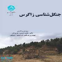 جنگل شناسی زاگرس نشر دانشگاه تهران