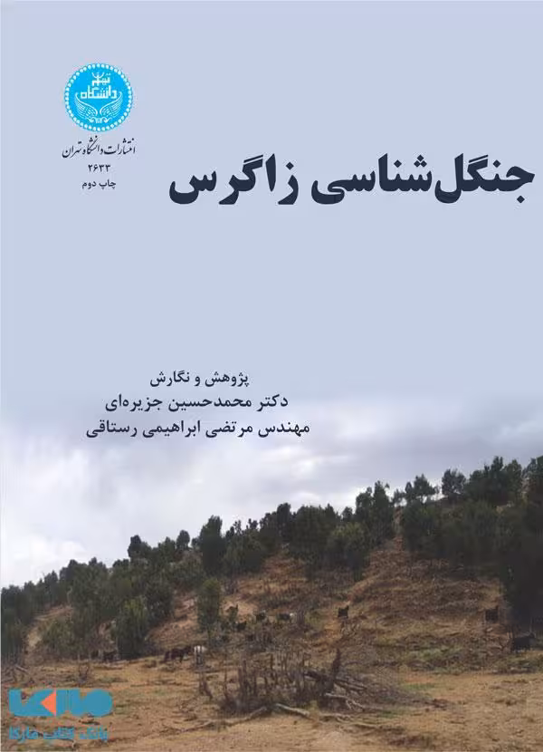 جنگل شناسی زاگرس نشر دانشگاه تهران