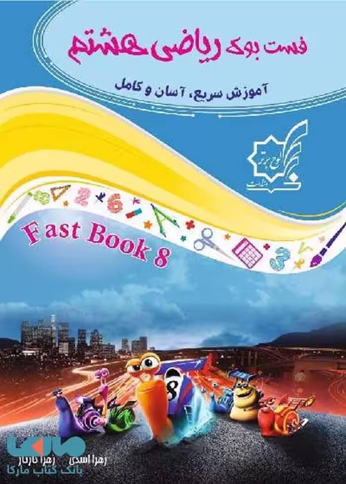 فست بوک ریاضی هشتم لوح برتر