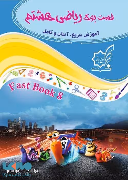 فست بوک ریاضی هشتم لوح برتر