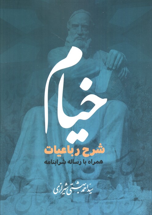 خیام (شرح رباعیات همراه با رساله شرابنامه) - ناشربوک | خرید آنلاین کتاب