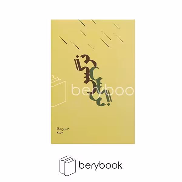 نیماژ / نرگس / حسین صفا / رقعی / شومیز