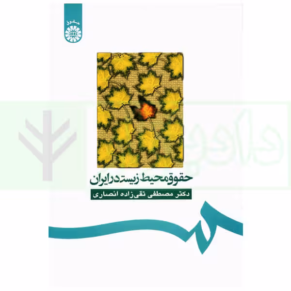 حقوق محیط زیست در ایران | دکتر تقی زاده