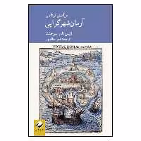 کتاب مقدمه ای کوتاه بر آرمان شهرگرایی اثر لایمن تاور سارجنت انتشارات کرگدن