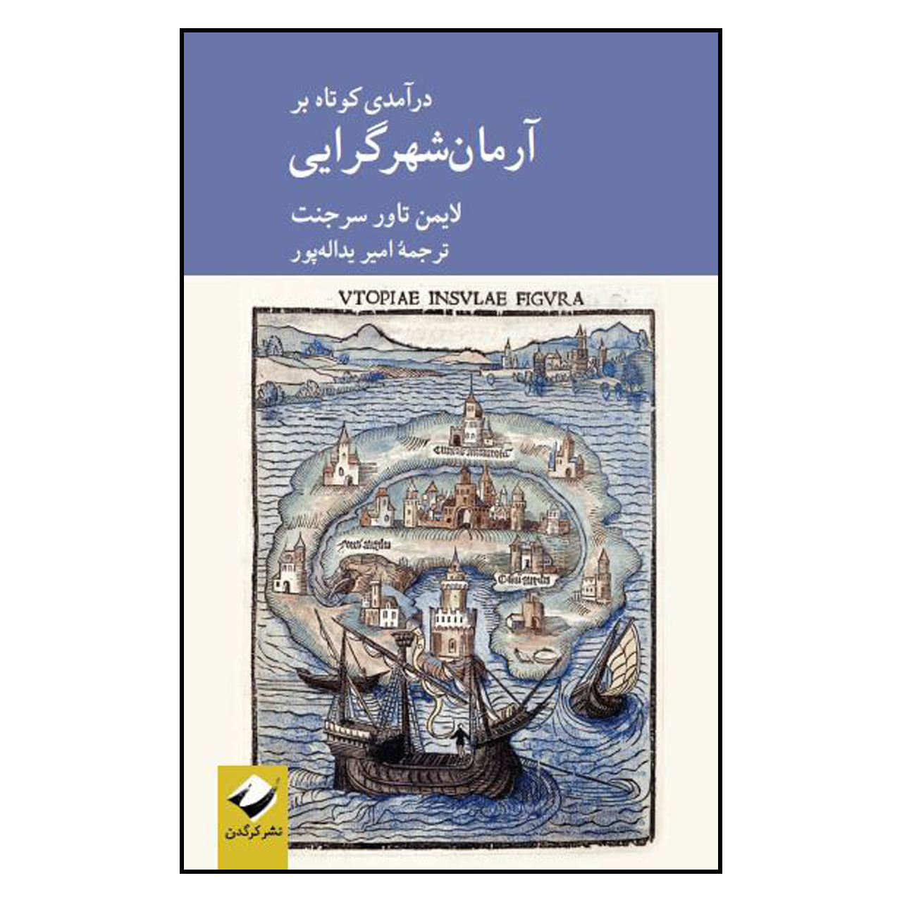 کتاب مقدمه ای کوتاه بر آرمان شهرگرایی اثر لایمن تاور سارجنت انتشارات کرگدن