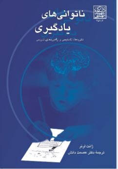 PDF کتاب ناتوانی یادگیری، نظریهها، تشخیص وراهبردهای تدریس ترجمه عصمت دانش