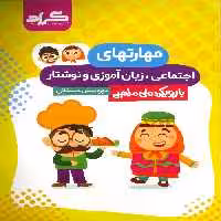 مهارت های اجتماعی،زبان آموزی و نوشتار پیش دبستانی نشر گراد