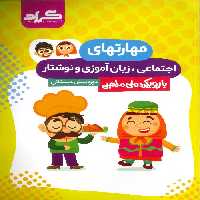 مهارت های اجتماعی،زبان آموزی و نوشتار پیش دبستانی نشر گراد