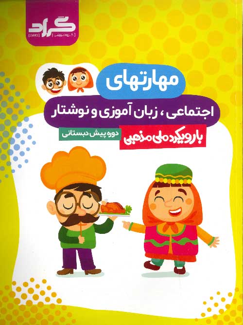 مهارت های اجتماعی،زبان آموزی و نوشتار پیش دبستانی نشر گراد