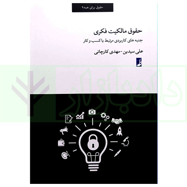 حقوق برای همه 9 (حقوق مالکیت فکری) | سیدین و کارچانی