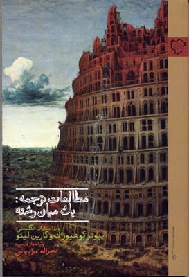 مطالعات ترجمه/یک میان رشته