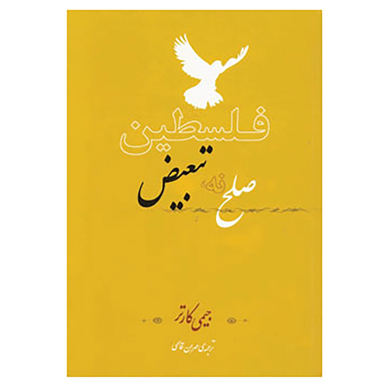 کتاب فلسطین صلح نه،تبعیض اثر جیمی کارتر