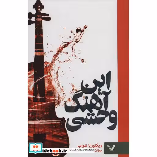 کتاب این آهنگ وحشی