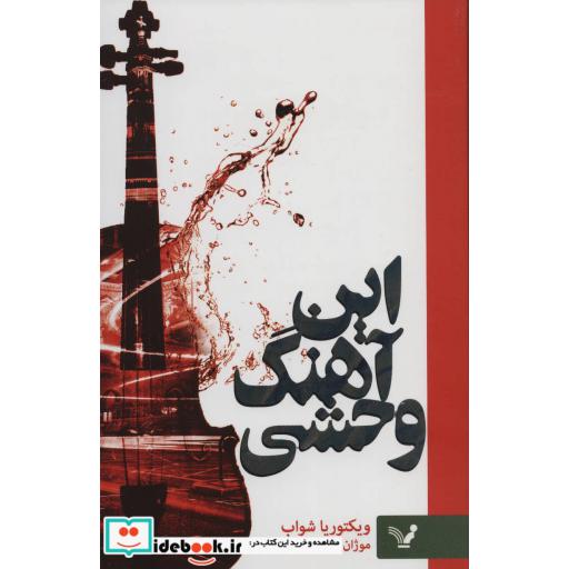 کتاب این آهنگ وحشی