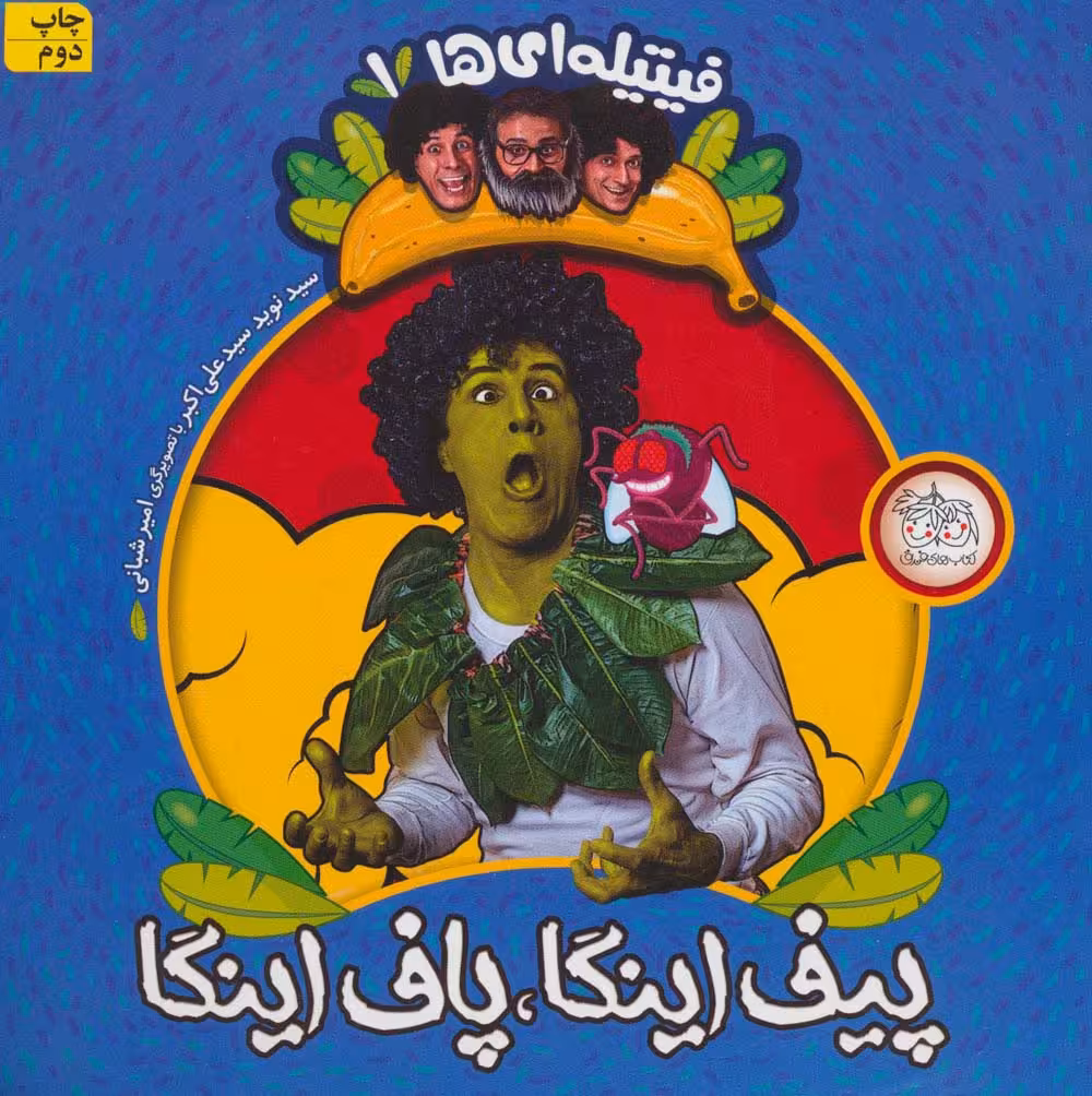 فیتیله ای ها 1 (پیف اینگا،پاف اینگا)،(گلاسه) - ناشربوک | خرید آنلاین کتاب