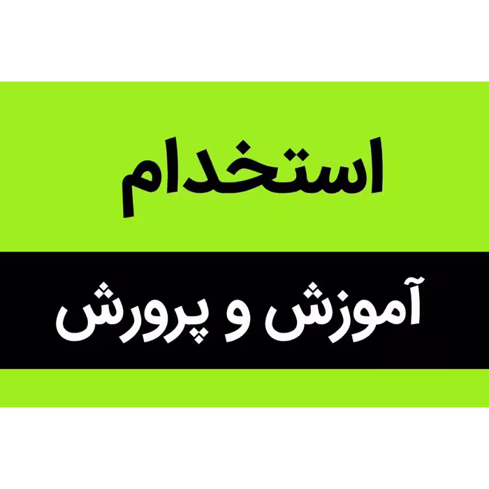 خرید و دانلود سوالات حیطه تخصصی دبیر زبان انگلیسی آزمون استخدامی آموزش و پرورش 1402