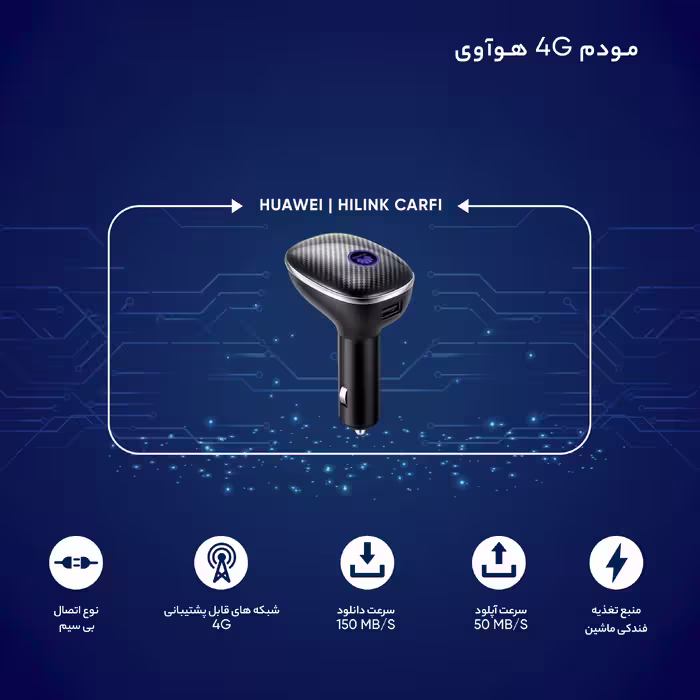 مودم 4G هوآوی مدل HiLink Carfi E 8377