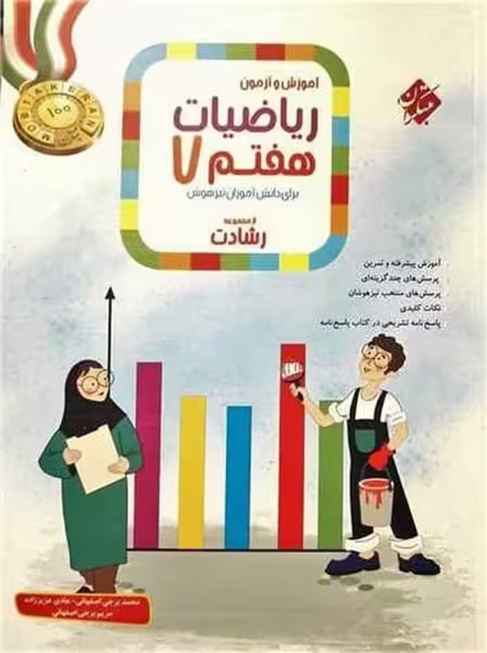 مبتکران ریاضی 7 رشادت ج1 01 - کتاب‌فروشی کوچه کتاب