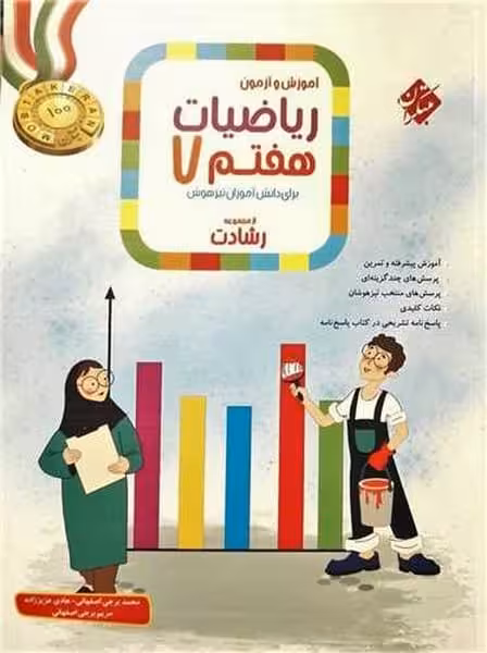 مبتکران ریاضی 7 رشادت ج1 01 - کتاب‌فروشی کوچه کتاب
