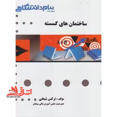 گنجینه طلایی ساختمان های گسسته - فروشگاه کتاب اشراق