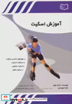 قیمت و خرید کتاب آموزش اسکیت نشر قاصدک صبا | ایده بوک