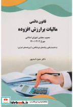 قیمت و خرید کتاب قانون دائمی مالیات بر ارزش افزوده | ایده بوک