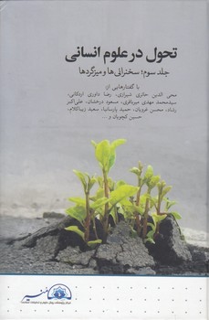 خرید کتاب تحول در علوم انسانی (جلد 3)؛ سخنرانی‌ها و میزگردها &#8212; کتابسرای طه
