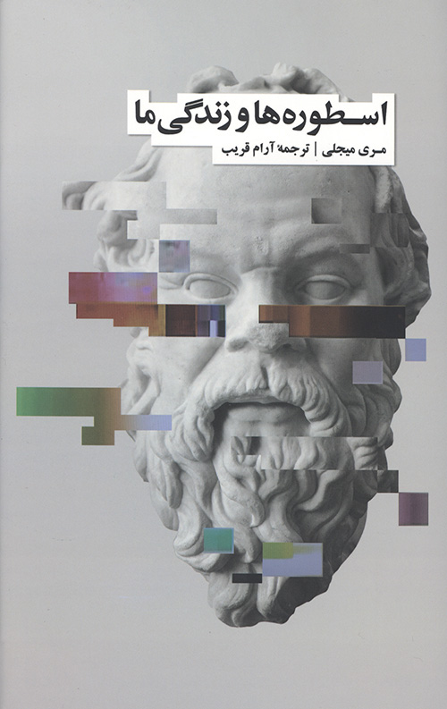 اسطوره ها و زندگی ما