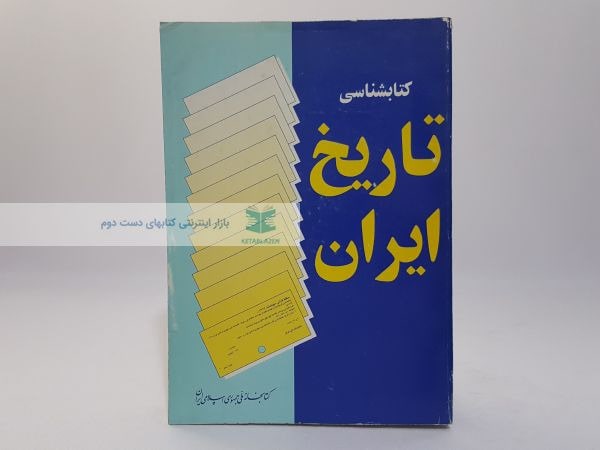 کتابشناسی تاریخ ایران
