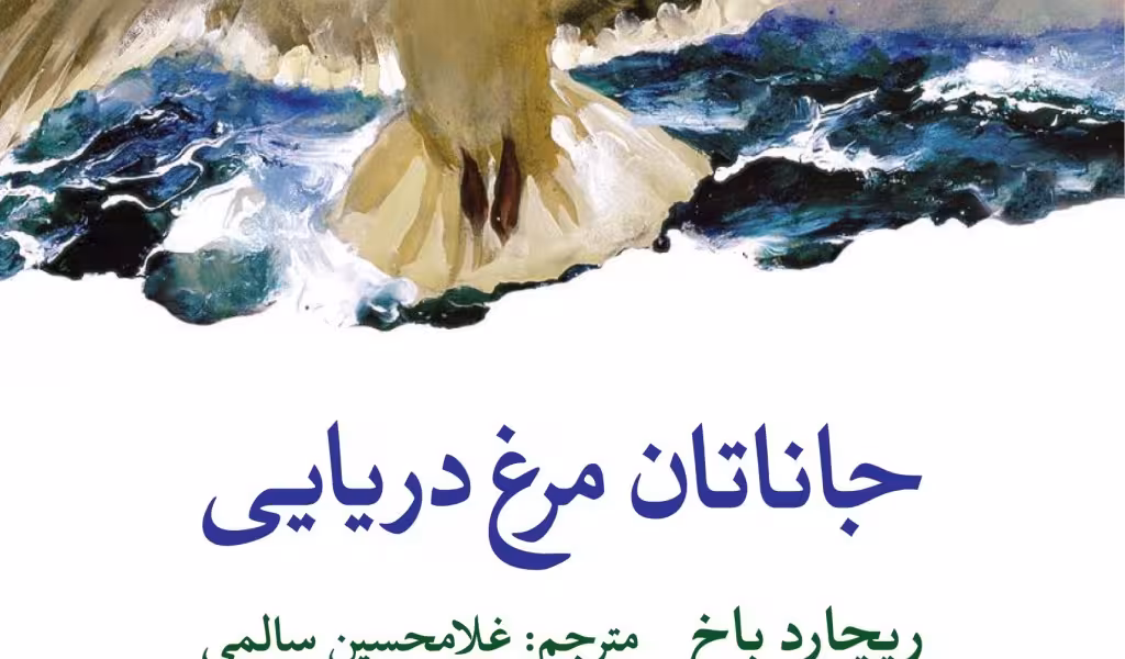 جاناتان مرغ دریایی