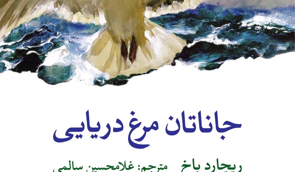 جاناتان مرغ دریایی