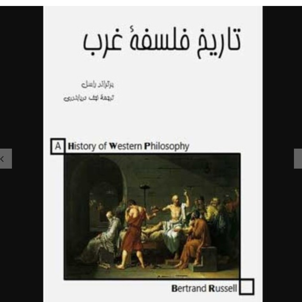 کتاب تاریخ فلسفه غرب اثر برتراند راسل ترجمه نجف دریابندر