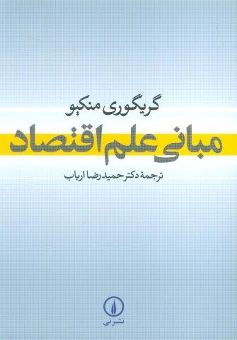 مبانی علم اقتصاد