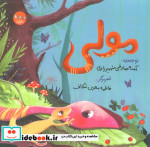 قیمت و خرید کتاب مولی اثر آمنه صادقی شهمیرزادی | ایده بوک