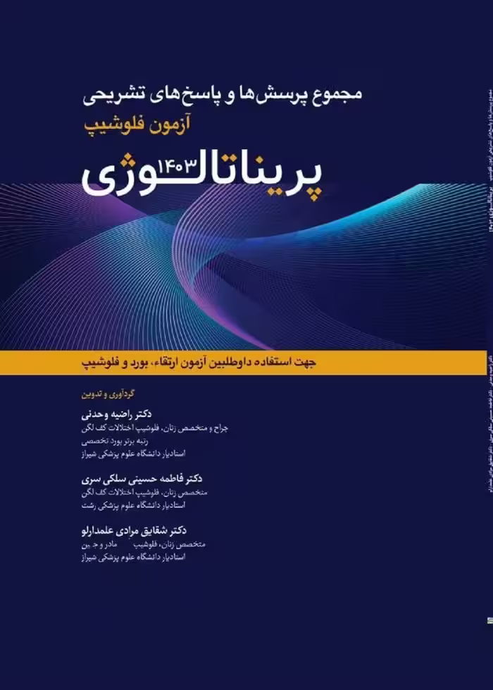 مجموعه پرسش ها و پاسخ های تشریحی آزمون فلوشیپ پریناتالوژی 1403