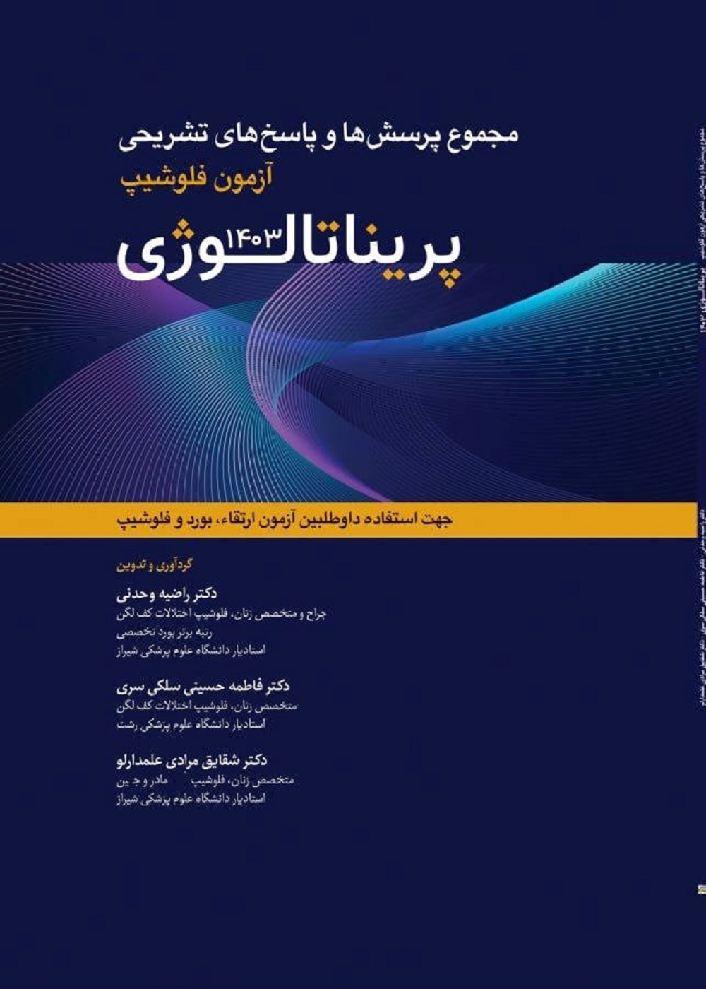 مجموعه پرسش ها و پاسخ های تشریحی آزمون فلوشیپ پریناتالوژی 1403