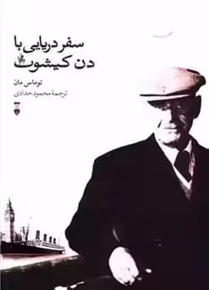 سفردریایی بادن کیشوت - کتاب‌فروشی کوچه کتاب