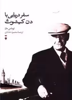 سفردریایی بادن کیشوت - کتاب‌فروشی کوچه کتاب