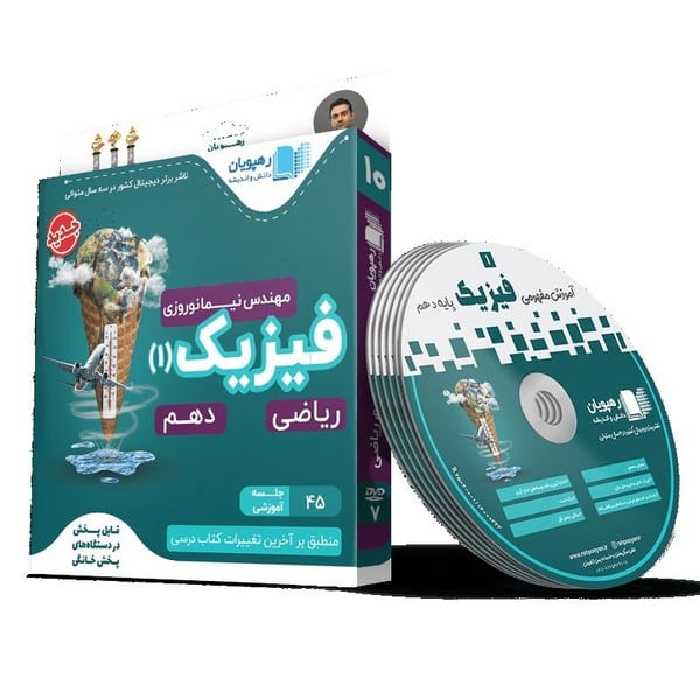 CD آموزش مفهومی فیزیک دهم - کتاب‌فروشی کوچه کتاب