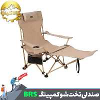 صندلی تخت شو کمپینگ و طبیعت گردی BRS-Y06