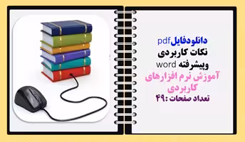 نکات کاربردی  وپیشرفته word آموزش نرم افزارهای کاربردی تعداد صفحات :49