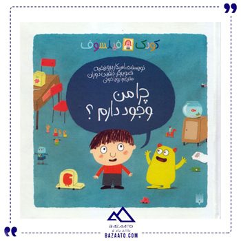 چرا من وجود دارم مجموعه کودک فیلسوف