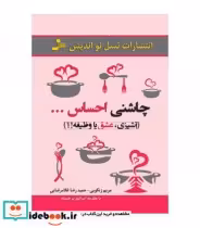 قیمت و خرید کتاب چاشنی احساس... اثر مریم زنگویی و حمیدرضا غلامرضایی | ایده بوک